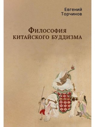 Философия китайского буддизма фото книги