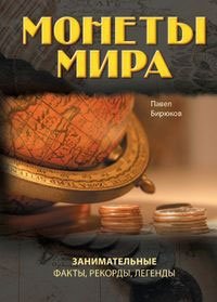 Монеты мира. Занимательные факты, рекорды, легенды фото книги