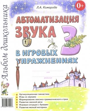 Автоматизация звука "З" в игровых упражнениях. Альбом дошкольника фото книги