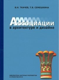 Ассоциации в архитектуре и дизайне фото книги