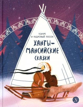 Торум и кедровый посох: ханты-мансийские сказки фото книги