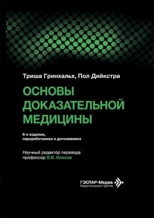 Основы доказательной медицины. 6-е изд., перераб. и доп. (пер.) фото книги