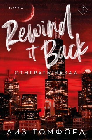 Отыграть назад фото книги