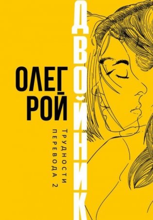 Двойник. Трудности перевода 2 фото книги