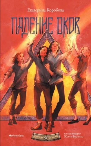 Падение оков. Рубеж Стихий. Кн. 4 фото книги