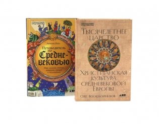 Тысячелетнее царство; Путеводитель по Средневековью (комплект из 2-х книг) фото книги