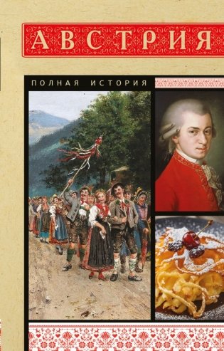 Австрия. Полная история фото книги