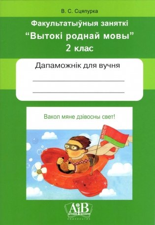 Вакол мяне дзівосны свет! 2 клас. Рабочы сшытак. Факультатыўныя заняткі "Вытокі роднай мовы". ГРЫФ фото книги