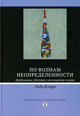 По волнам неопределенности: предсказание, действие и воплощенная психика фото книги
