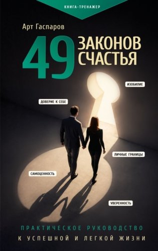 49 законов счастья: практическое руководство к успешной и легкой жизни фото книги