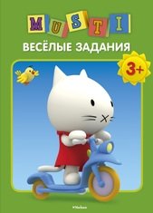 Мусти. Весёлые задания фото книги