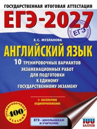 ЕГЭ-2027. Английский язык. 10 тренировочных вариантов экзаменационных работ для подготовки к единому государственному экзамену фото книги