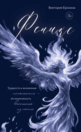 Феникс. Трудности и жизненные испытания - это возможность восстать из пепла фото книги