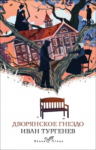 Дворянское гнездо фото книги