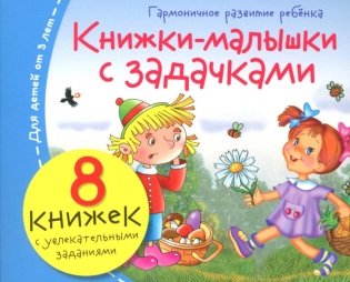 Книжки-малышки с задачками (комплект из 8 кн.) фото книги