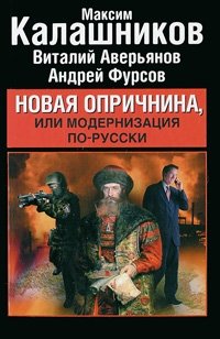 Новая опричнина, или Модернизация по-русски фото книги