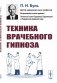 Техника врачебного гипноза фото книги маленькое 2