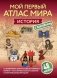 История. Мой первый атлас мира с наклейками фото книги маленькое 2