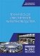 Техническое обеспечение животноводства. Учебник фото книги маленькое 2