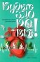 Будьте здоровы! Ежедневные чтения для всей семьи 2026 фото книги маленькое 2