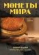 Монеты мира. Занимательные факты, рекорды, легенды фото книги маленькое 2