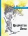 Дырчатая Луна фото книги маленькое 2