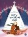 Торум и кедровый посох: ханты-мансийские сказки фото книги маленькое 2