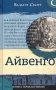 Айвенго фото книги маленькое 2