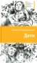 Дети: повесть фото книги маленькое 2