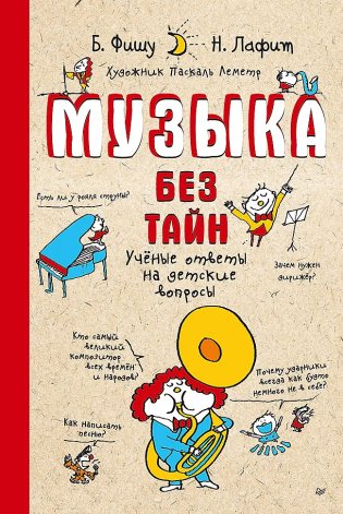 Музыка без тайн! фото книги