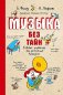 Музыка без тайн! фото книги маленькое 2