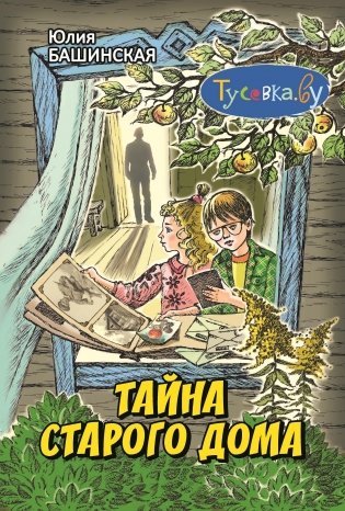 Тайна старого дома. Повесть фото книги