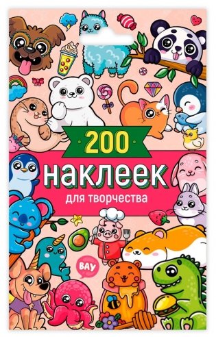 Стикерпак. 200 наклеек для творчества фото книги