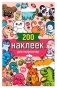Стикерпак. 200 наклеек для творчества фото книги маленькое 2