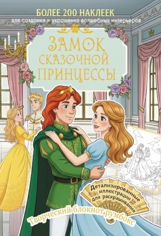 Замок сказочной принцессы: Творческий блокнот румбокс с наклейками (бал) фото книги
