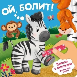 Ой, БОЛИТ! фото книги