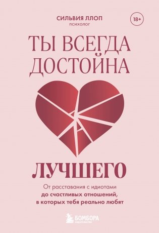 Ты всегда достойна лучшего. От расставания с идиотами до счастливых отношений, в которых тебя реально любят фото книги