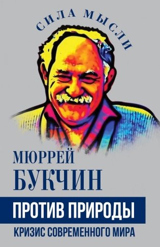 Против природы. Кризис современного мира фото книги