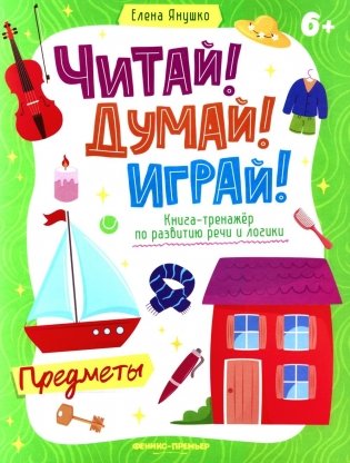 Предметы: книга-тренажер по развитию речи и логики фото книги