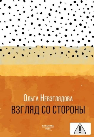 Взгляд со стороны: эссе фото книги