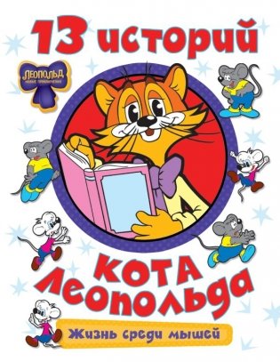 13 историй кота Леопольда. Жизнь среди мышей фото книги