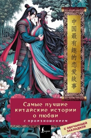 Самые лучшие китайские истории о любви с произношением фото книги