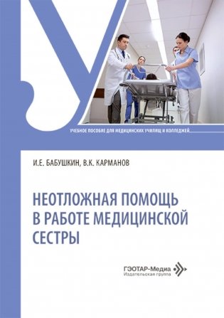 Неотложная помощь в работе медицинской сестры: учебное пособие фото книги