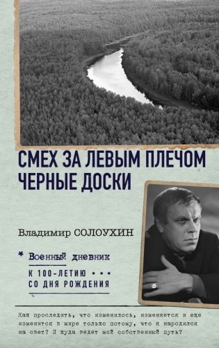 Смех за левым плечом. Черные доски фото книги