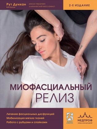 Миофасциальный релиз. Лечение фасциальных дисфункций, мобилизация мягких тканей, работа с рубцами и спайками фото книги