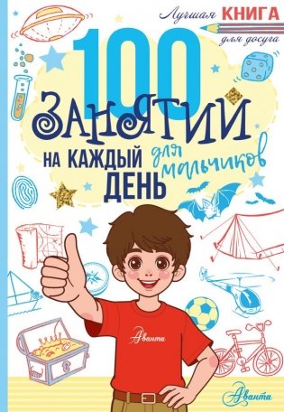 100 занятий для мальчиков на каждый день фото книги