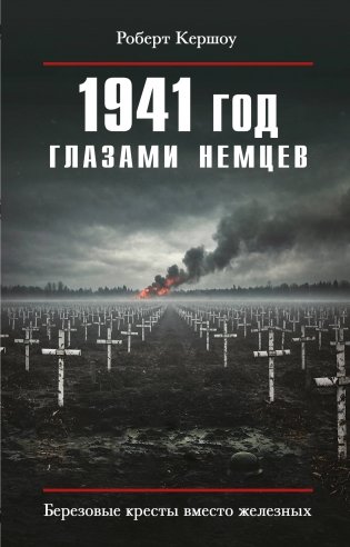 1941 год глазами немцев. Березовые кресты вместо железных фото книги