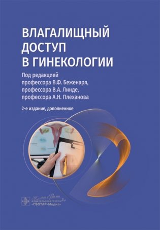 Влагалищный доступ в гинекологии: руководство для врачей. 2-е изд., доп фото книги