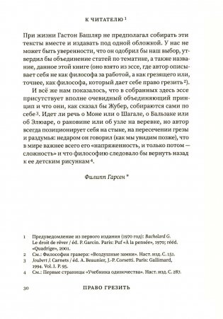 Право грезить. Очерки по эстетике фото книги
