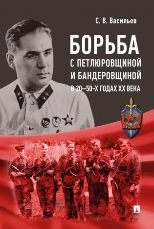 Борьба с петлюровщиной и бандеровщиной в 20-50-х годах ХХ века: монография фото книги